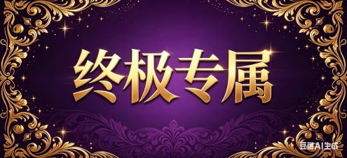 终极专属-黑猴子（额外1000+单机持续更新中）
